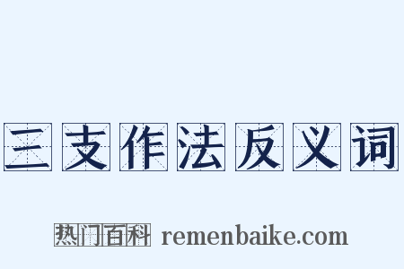 三支作法反义词是什么意思的图片